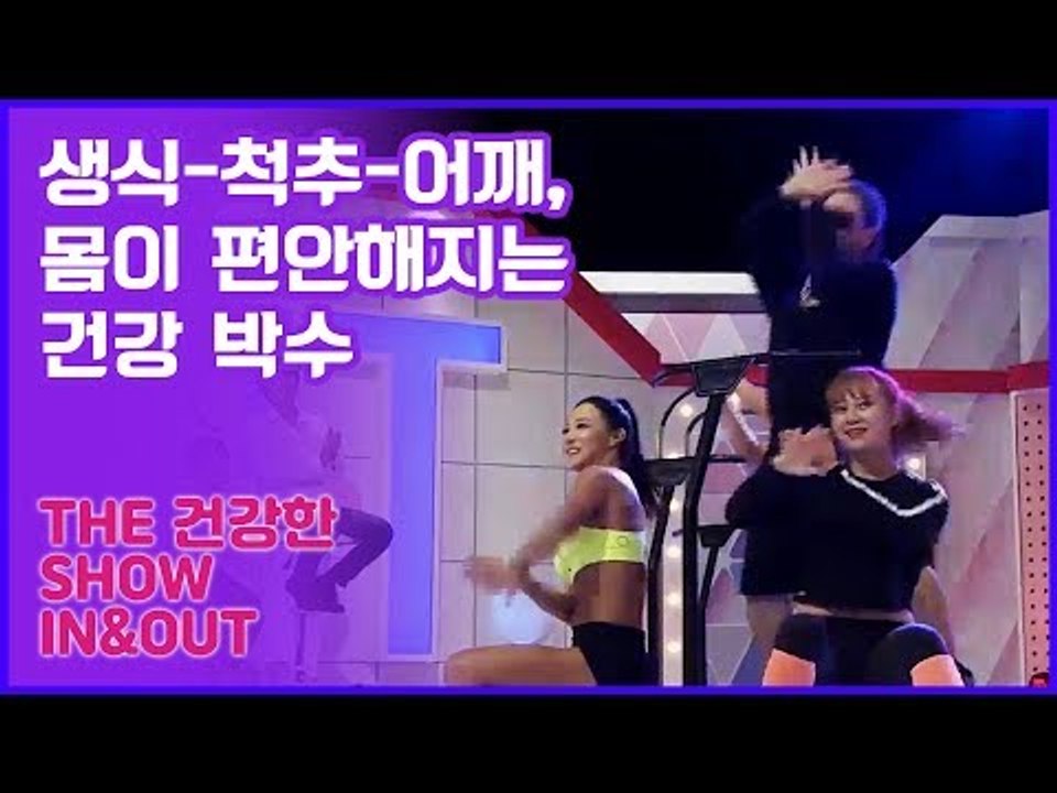 생식·척추·어깨, 온 몸이 편안해지는 건강 박수! [인앤아웃] 7회