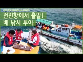 전진항(낙산항)에서 출발하는 배 낚시 투어 [어쩌다 마주친 여행-강원도] 2회
