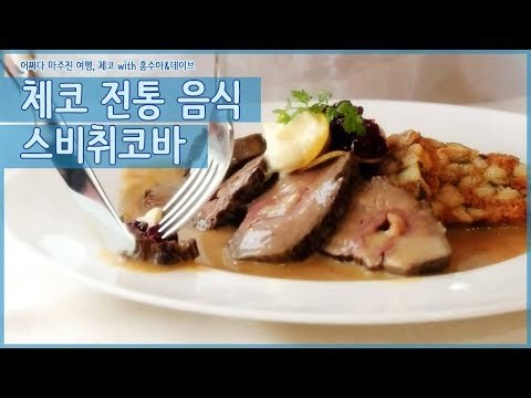 홍수아, 체코 전통 음식 스비취코바를 맛보다 [어쩌다 마주친 여행-체코] 1회