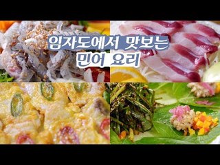 정성 한가득! 임자도에서 맛보는 민어의 다양한 요리들 [감성여행 섬 시즌3] 3회