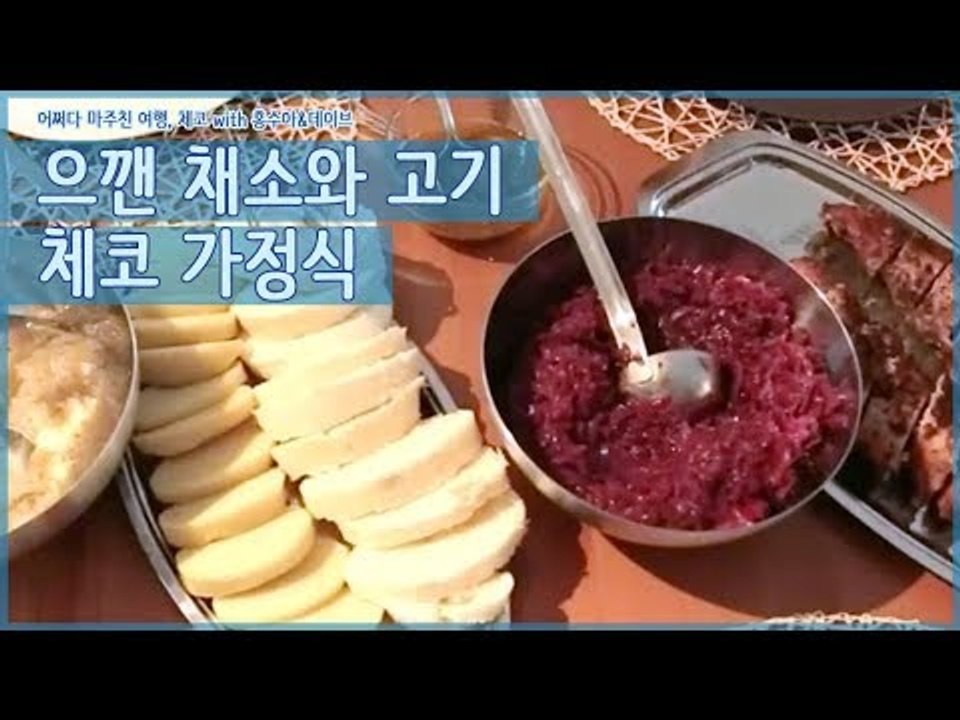 채소를 으깨어 고기와 함께 먹는 체코의 가정식 [어쩌다 마주친 여행-체코] 2회