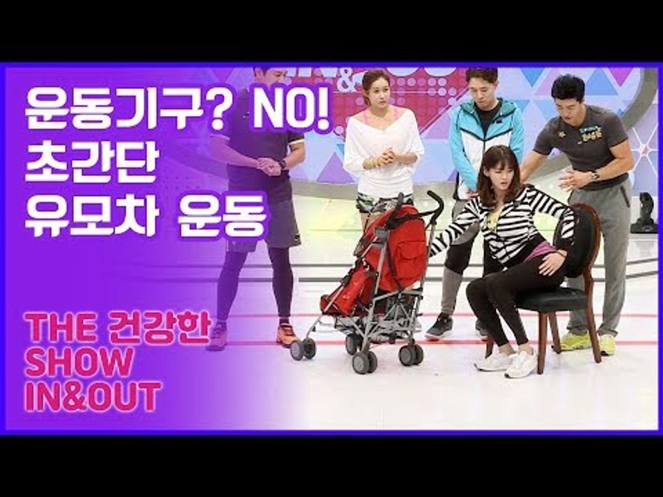 운동기구 뭣이 중헌디? 초간단 유모차 운동법! [인앤아웃] 7회