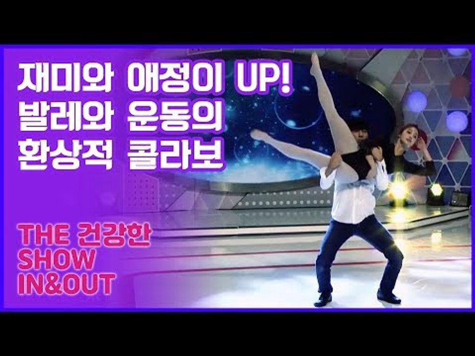 재미와 애정이 UP! 발레와 운동의 환상적 콜라보 [인앤아웃] 7회