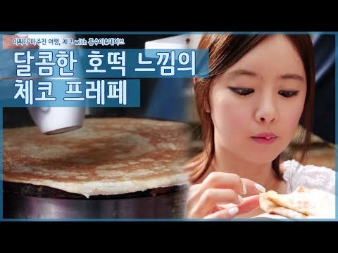 데이브의 전 재산으로 산 크레페의 맛은? [어쩌다 마주친 여행-체코] 3회
