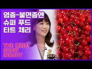 염증과 불면증에 효과적인 슈퍼 푸드 ‘타트 체리’ [인앤아웃] 8회