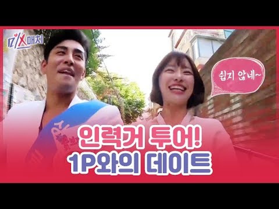 홍대의 명물 인력거 투어! 레이디 제인과 1P의 데이트 [미스매치] 10회