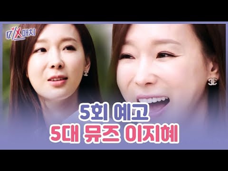 [5회 예고] 미스매치, 세 번째 데이트 뮤즈 이지혜의 간절함을 담은 데이트