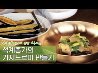 석계종가 가지느르미 [한식기행 종부의 손맛-여름] 1회
