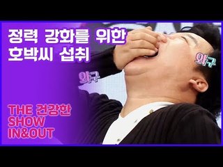 호박씨를 까세요! 정력 강화를 위한 호박씨 섭취 [인앤아웃] 11회