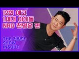 [12회 예고] THE 건강한 SHOW IN&OUT, 1세대 최고 아이돌 NRG 천명훈