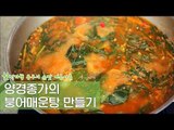 양경종가의 붕어매운탕 만드는 방법 [한식기행 종부의 손맛-여름] 3회