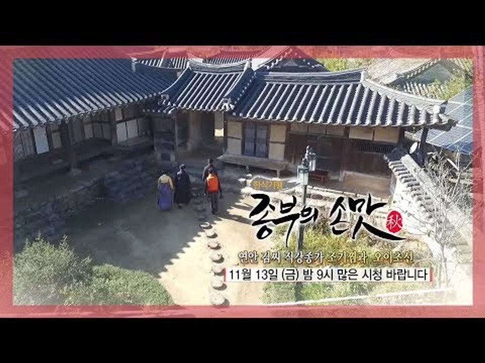 [3회 예고] 한식기행 종부의 손맛-가을시즌, 11월 13일 (금) 밤 9시