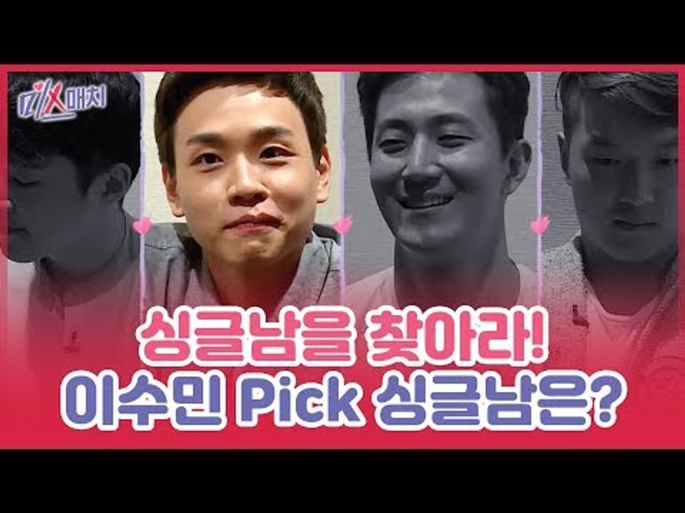 이수민, 단 한 명의 싱글남을 찾아라! 그녀가 선택한 싱글남은? [미스매치] 2회