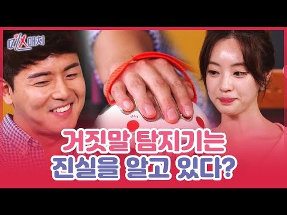 양정원의 제안, 거짓말 탐지기는 진실을 알고 있다? [미스매치] 3회