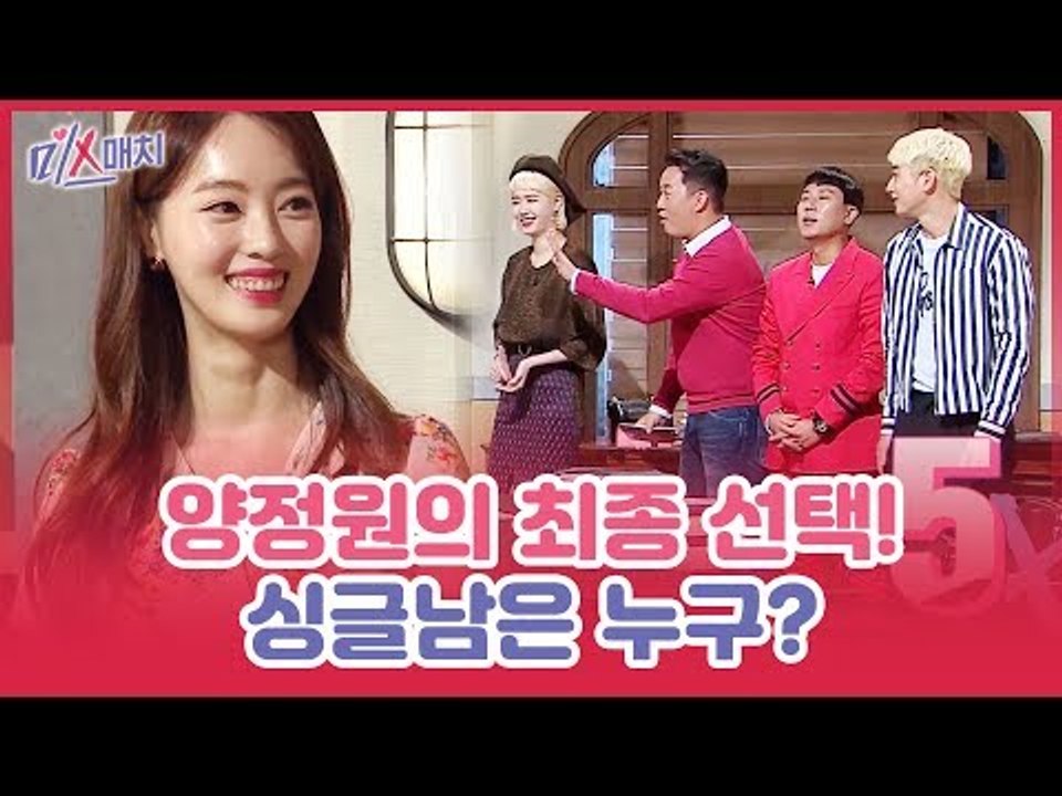 양정원의 최종 선택! 그녀가 선택한 단 한명의 싱글남은? [미스매치] 4회
