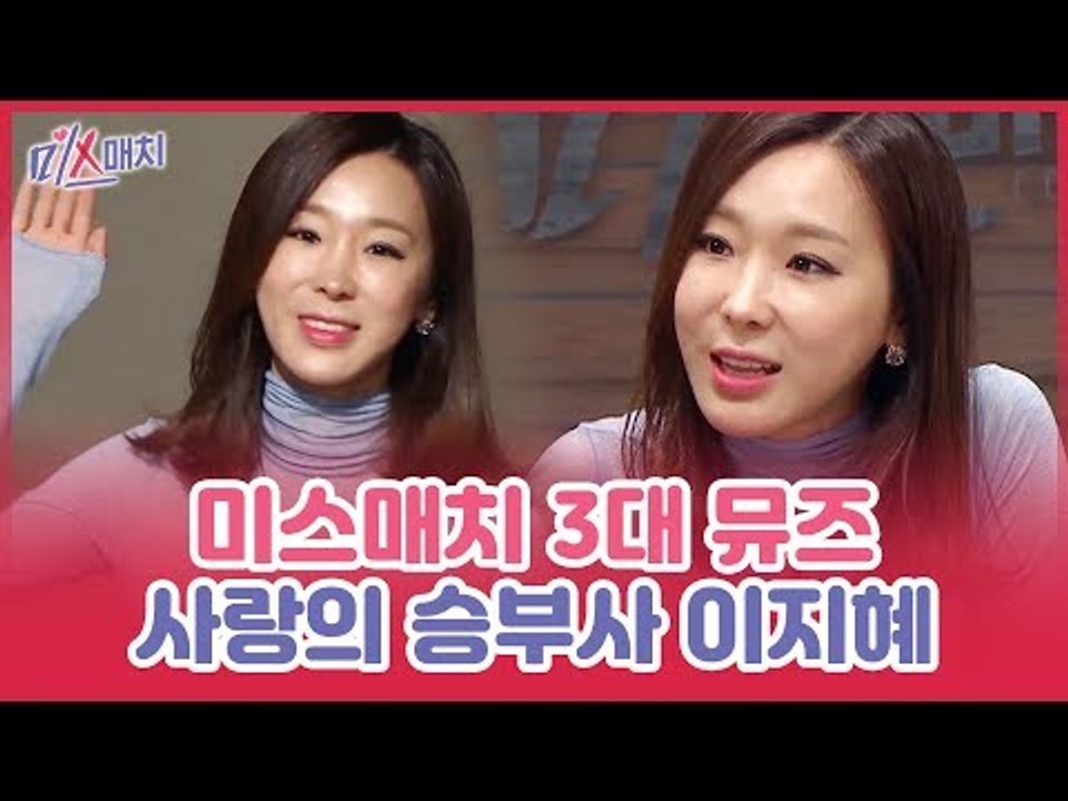 세 번째 데이트 뮤즈, 저돌적인 사랑의 승부사 이지혜 [미스매치] 5회