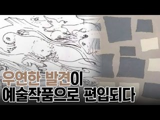 우연히 발견하다, 천재성을 조롱하는 우연한 발견? [A&C 아트스쿨] 12회