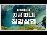 [3월 여행지 추천] 지금 떠나! 중국 장강삼협