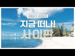 [여름휴가 미리보기] 지금 떠나! 사이판