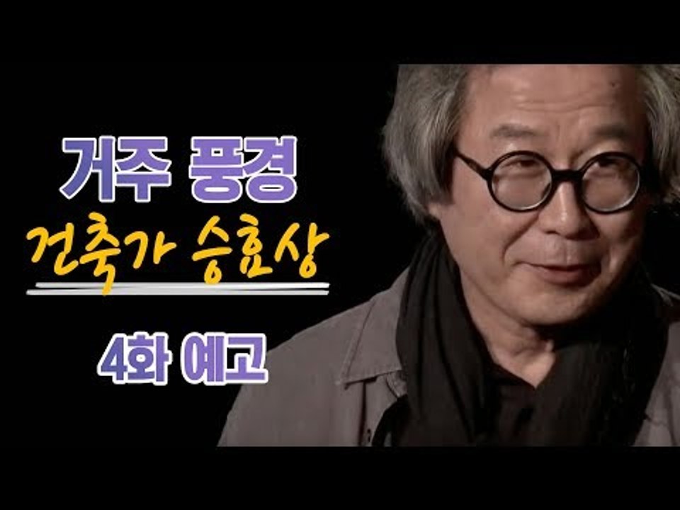 [4회 예고] A&C 아트스쿨, 건축가 승효상 편