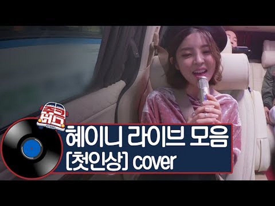 깜찍 발랄 혜이니! 사랑 가득 담아 부르는 라이브 [주크버스]