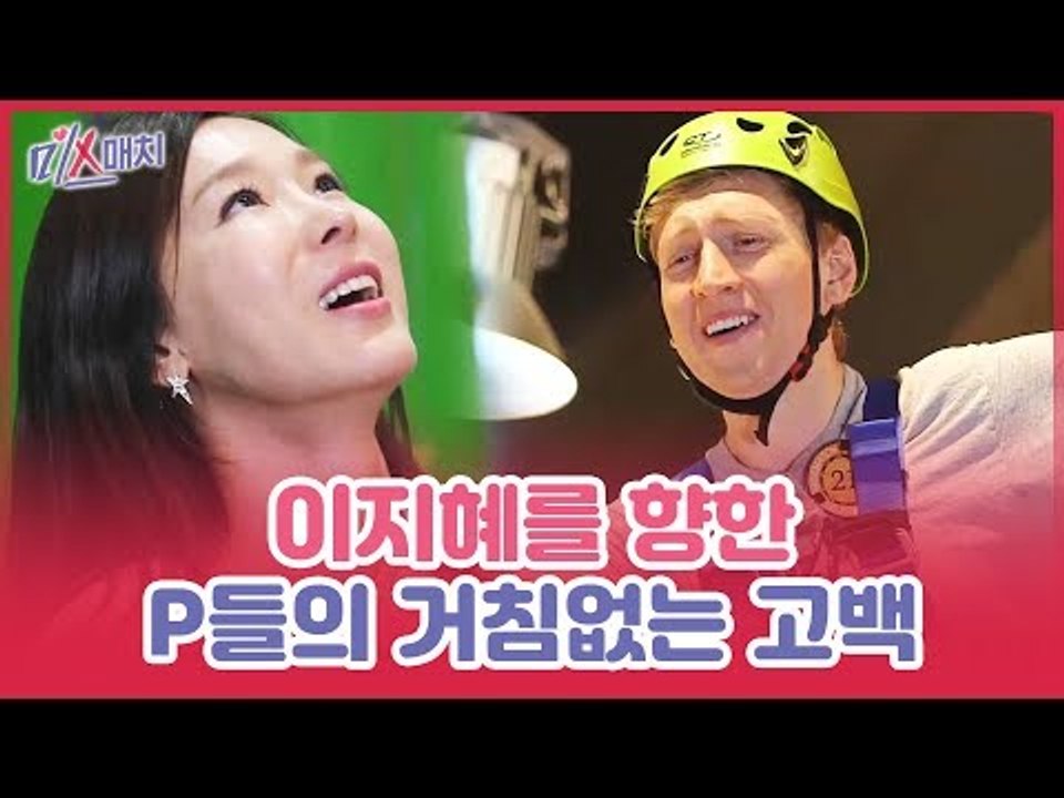 심쿵해! 이지혜를 향한 플레이어들의 거침없는 고백 [미스매치] 5회