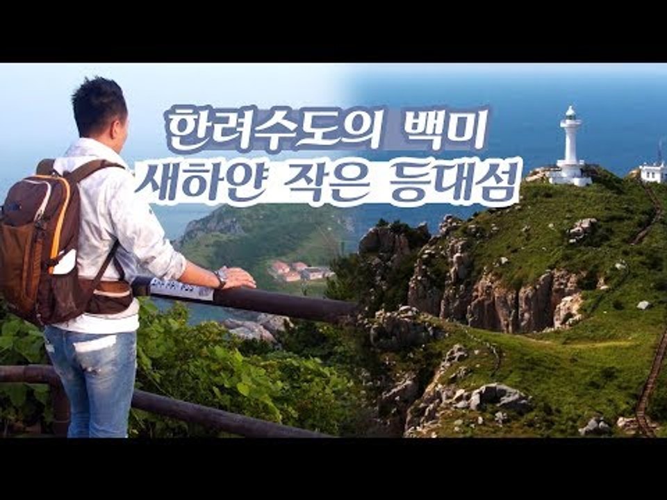 한려수도의 백미, 새하얀 등대가 인상적인 작은 등대섬 [감성여행 섬 시즌3] 1회