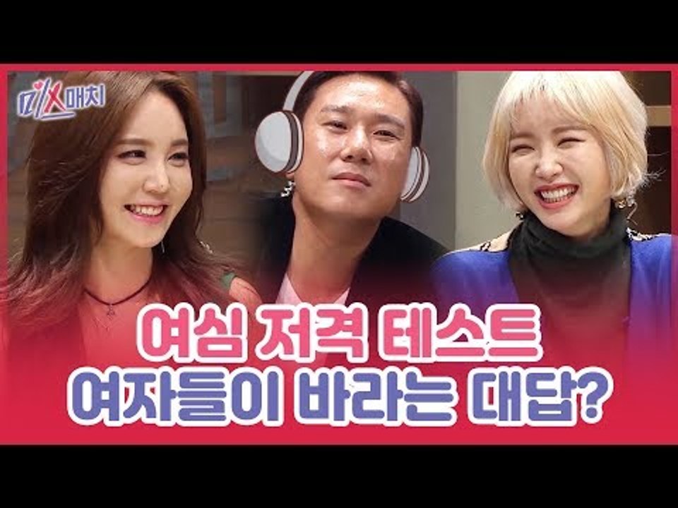 여심 저격 테스트 상황극, 여자들이 바라는 대답은? [미스매치] 8회