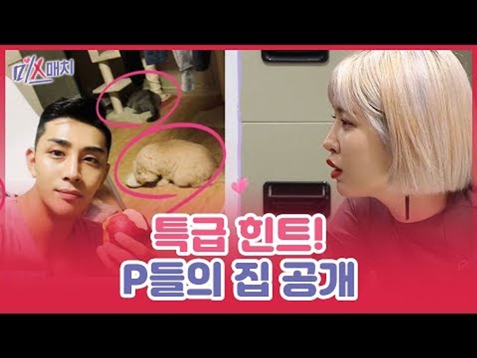 제작진의 특급 힌트! 플레이어들의 집 공개 [미스매치] 9회