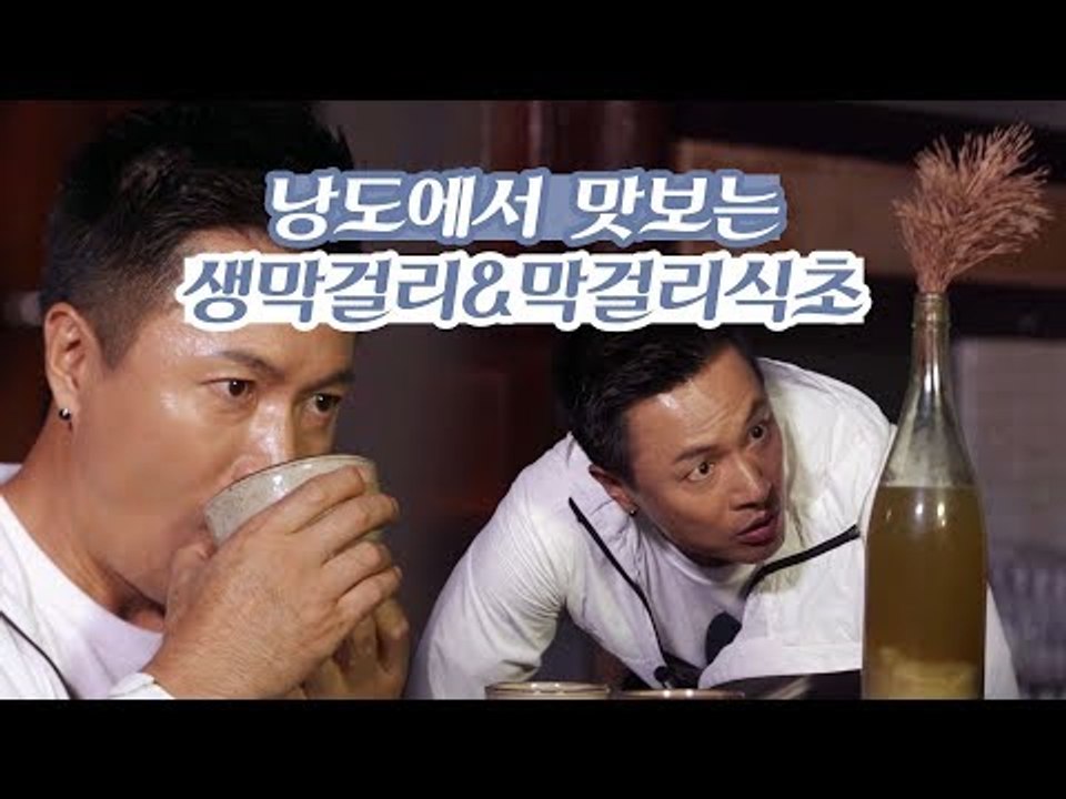 낭도에서 맛보는 생 막걸리와 신기한 막걸리 식초 [감성여행 섬 시즌3] 2회