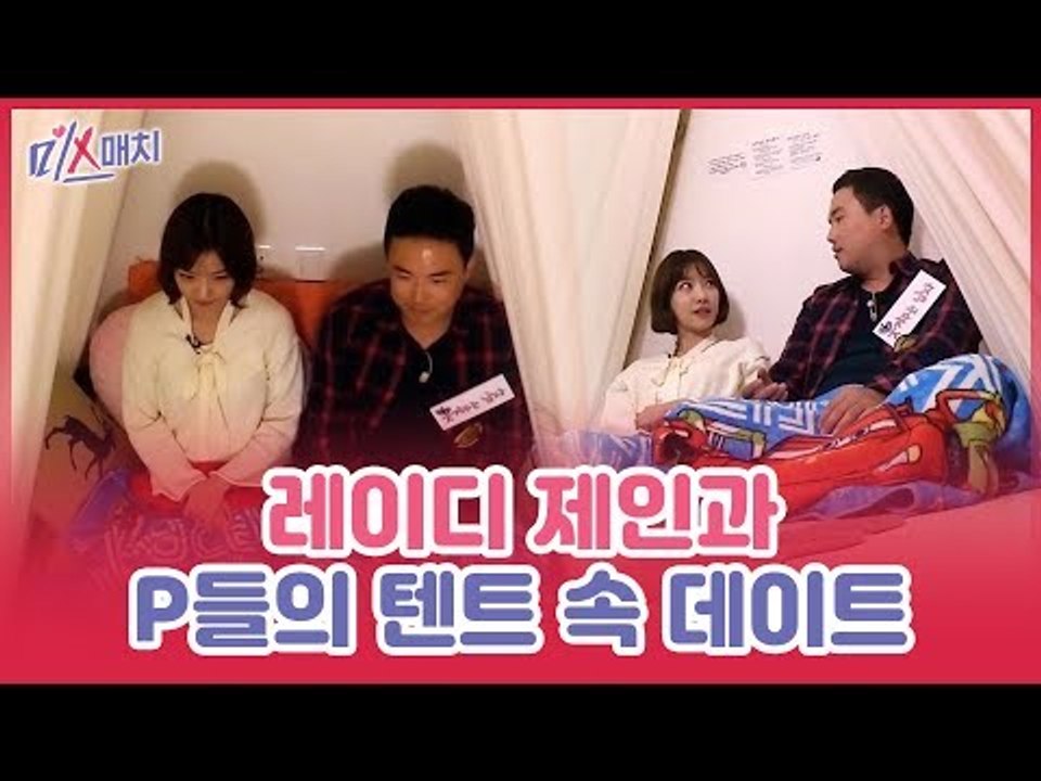 아슬아슬~ 레이디 제인과 플레이어들의 텐트 속 데이트 [미스매치] 10회