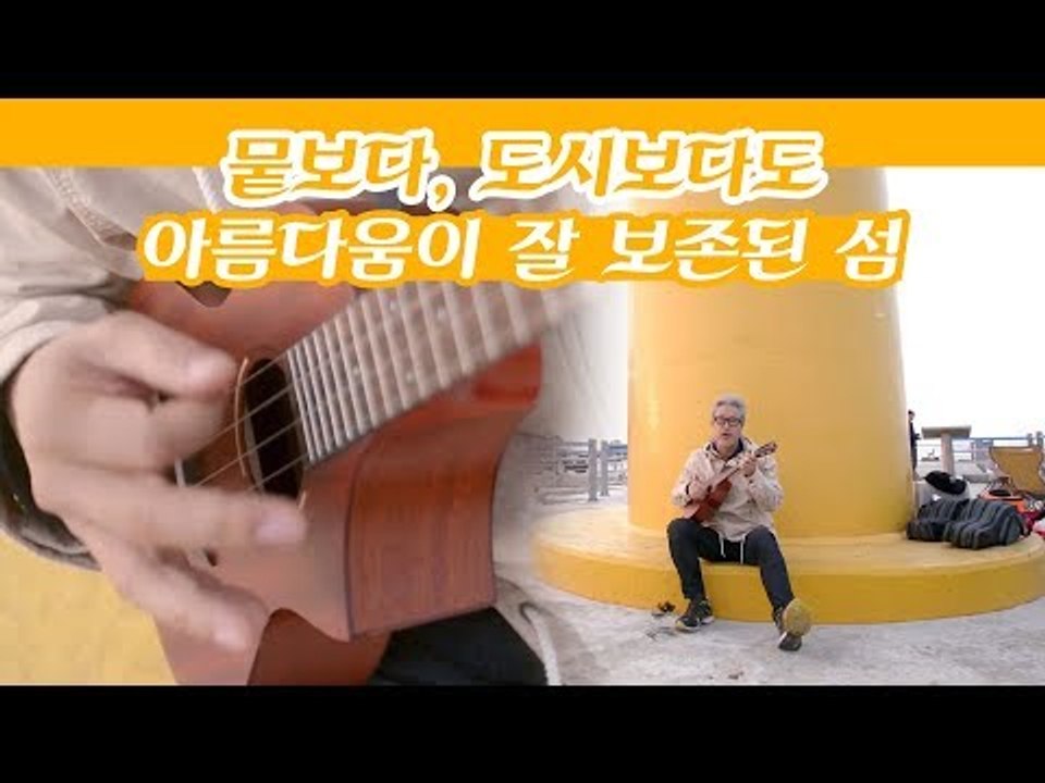 뭍보다, 도시보다도 아름다운 게 잘 보존되어 있는 섬 [감성여행 섬] 3회