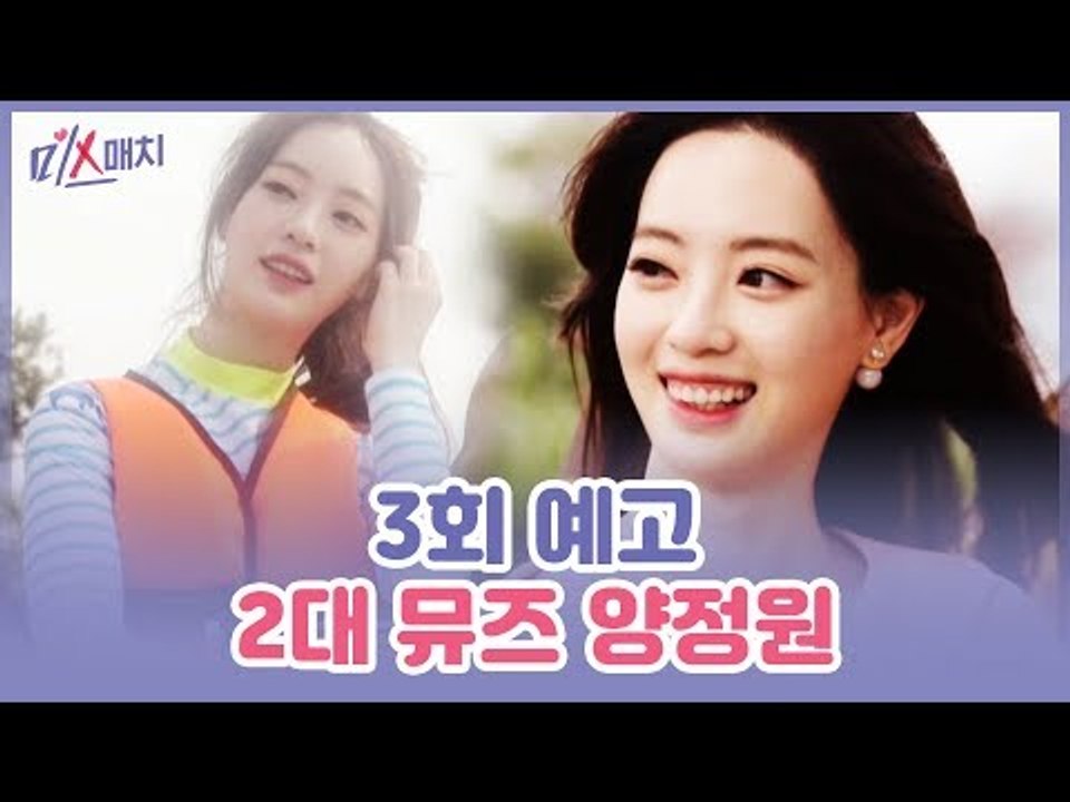 [3회 예고] 미스매치, 두 번째 데이트 뮤즈는? 건강하고 아름다운 양정원!