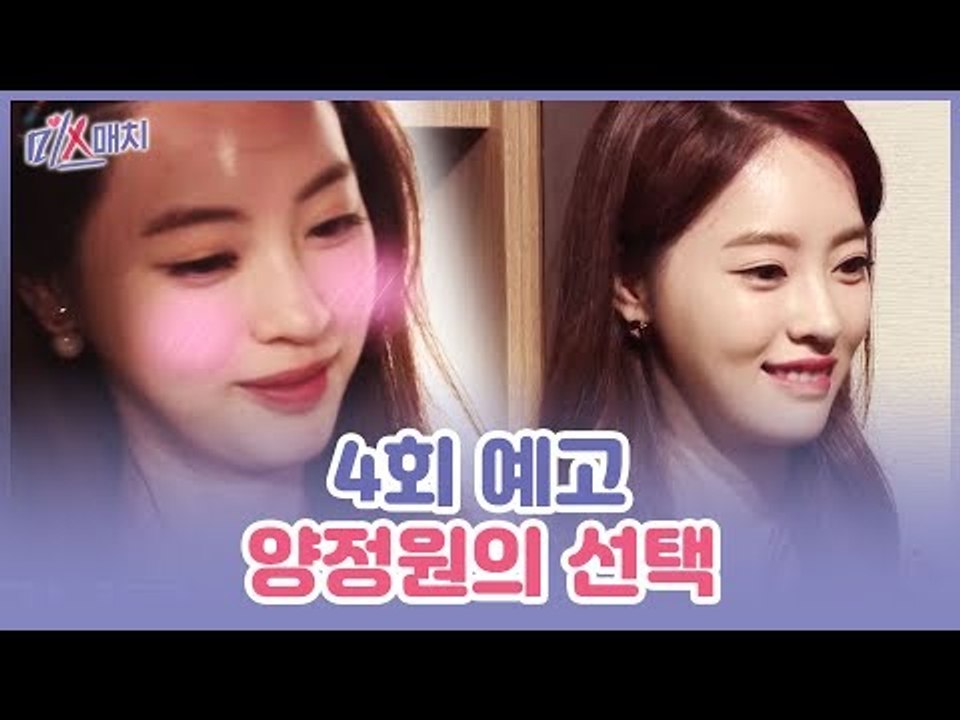 [4회 예고] 미스매치, 양정원의 최종 선택의 순간! 그때 한 남성의 목소리?
