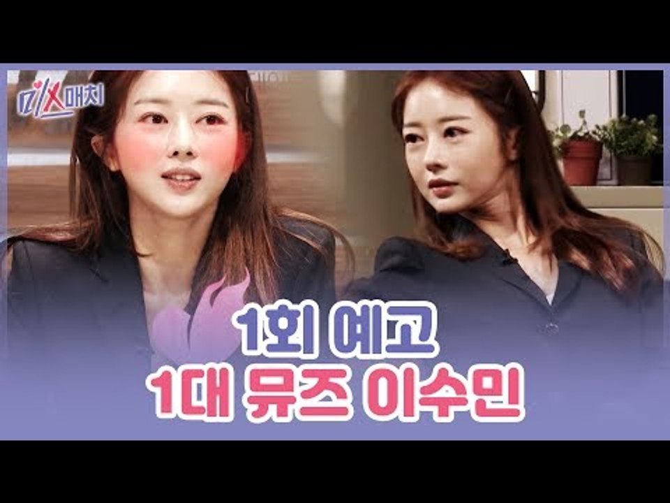 [1회 예고] 미스매치, 첫 번째 데이트 뮤즈는? 도발적인 매력의 소유자 이수민!
