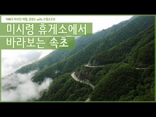 미시령 휴게소에 한 눈에 보는 속초의 배경 [어쩌다 마주친 여행-강원도] 1회