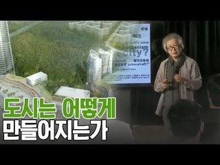 성공한 신도시 분당은 어떻게 만들어졌을까? [A&C 아트스쿨] 5회