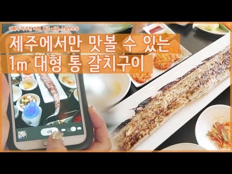 제주에서만 맛볼 수 있는 1m 대형 통 갈치구이 [어쩌다 마주친 여행-제주] 3회