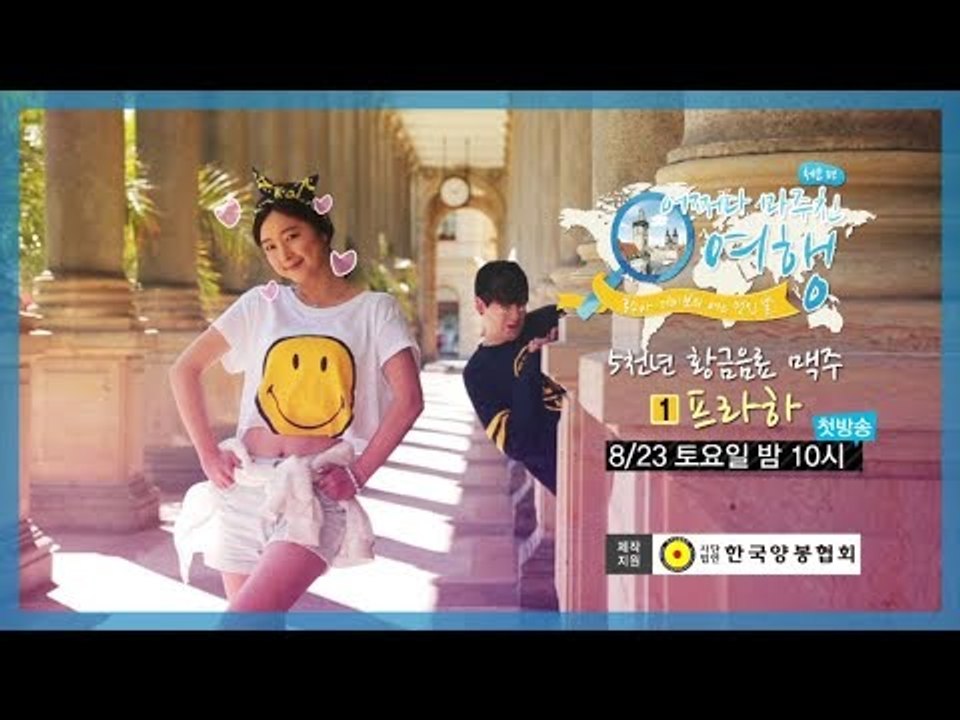 [1회 예고] 어쩌다 마주친 여행-체코, 8월 23일 (토) 밤 10시