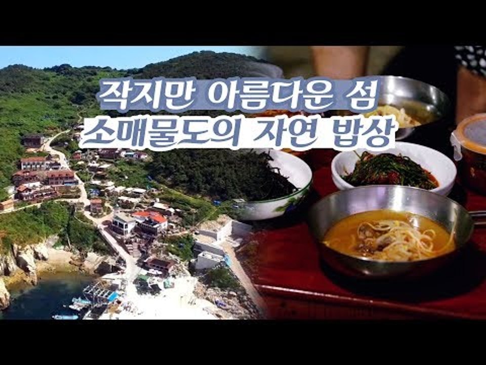 작지만 아름다운 섬 소매물도에서 맛본 자연의 밥상 [감성여행 섬 시즌3] 1회