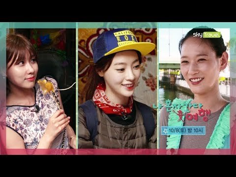 [4회 예고] 나 혼자 간다 여행-3색 힐링 여행, 10월 8일 (토) 밤 10시