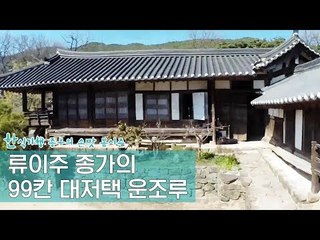문화 류씨 류이주 종가의 대저택 [한식기행 종부의 손맛-봄] 1회