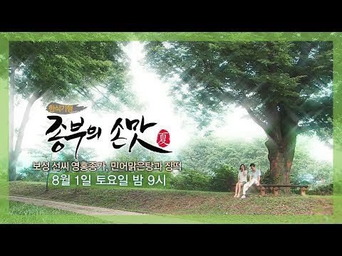 [2회 예고] 한식기행 종부의 손맛-여름시즌, 8월 1일 (토) 밤 9시