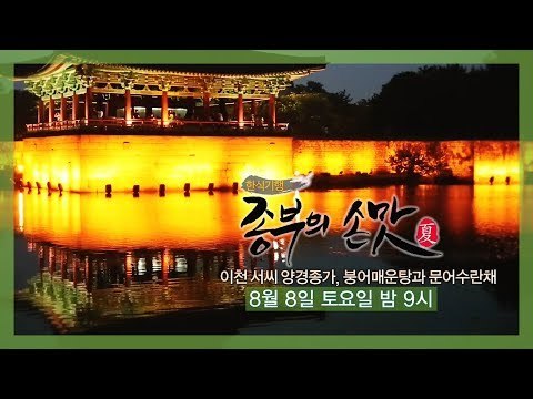 [3회 예고] 한식기행 종부의 손맛-여름시즌, 8월 8일 (토) 밤 9시