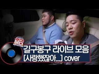 대세 듀오 길구봉구! 마음을 울리는 감미로운 라이브 모음 [주크버스]