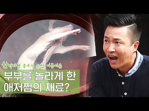 김정민 부부를 놀라게 한 애저찜의 재료 [한식기행 종부의 손맛-여름] 4회