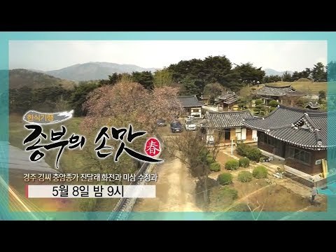 [3회 예고] 한식기행 종부의 손맛-봄시즌, 5월 8일 (금) 밤 9시