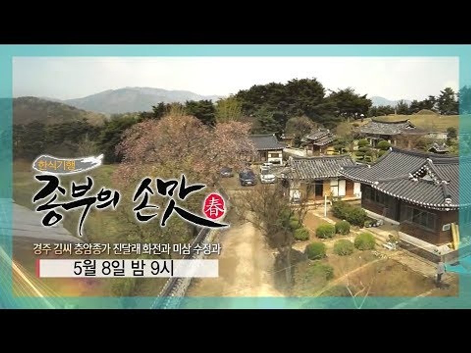[3회 예고] 한식기행 종부의 손맛-봄시즌, 5월 8일 (금) 밤 9시