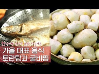 가을 대표 토속 음식, 토란탕과 굴비찜 [한식기행 종부의 손맛-가을] 3회