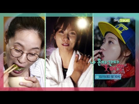 [5회 예고] 나 혼자 간다 여행-3색 힐링 여행, 10월 15일 (토) 밤 10시